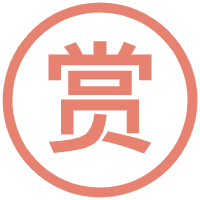 风信子·打赏PRO 支持自定义礼品版本（双积分系统）